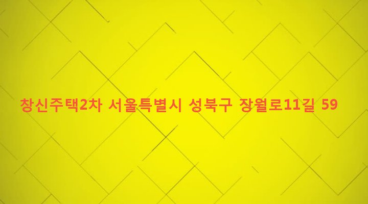 서울특별시 성북구 장위제1동 233-516 창신주택2차