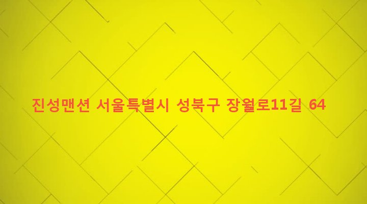 서울특별시 성북구 장위제1동 233-599 진성맨션