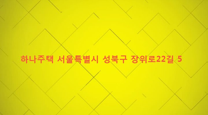 서울특별시 성북구 장위제1동 233-626 하나주택