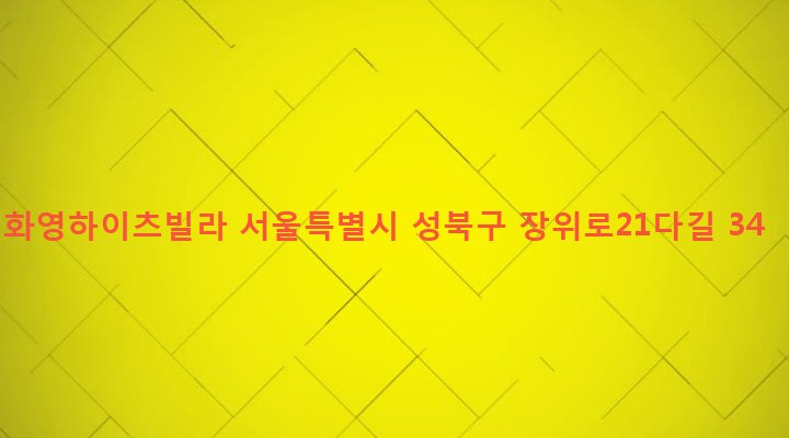 서울특별시 성북구 장위제1동 234-109 화영하이츠빌라