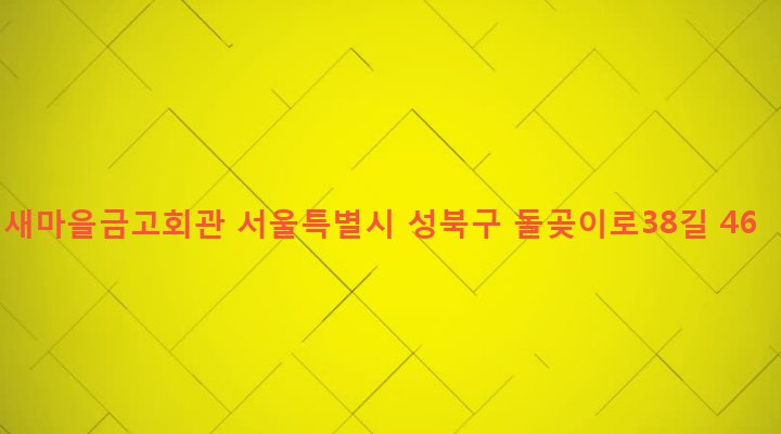 서울특별시 성북구 장위제1동 237-257 새마을금고회관