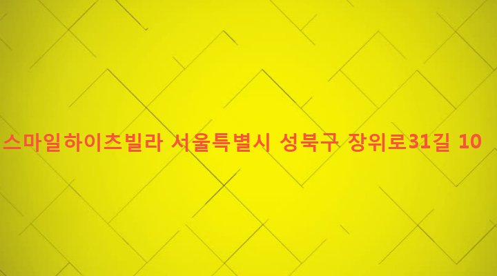 서울특별시 성북구 장위제1동 238-178 스마일하이츠빌라