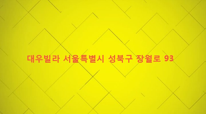 서울특별시 성북구 장위제1동 238-180 대우빌라