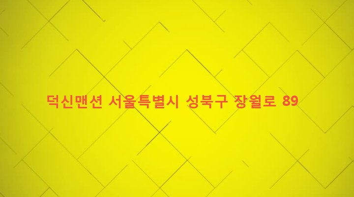 서울특별시 성북구 장위제1동 238-192 덕신맨션