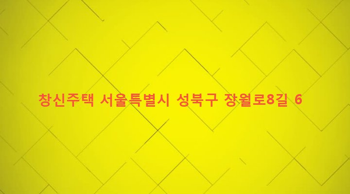 서울특별시 성북구 장위제2동 246-94 창신주택
