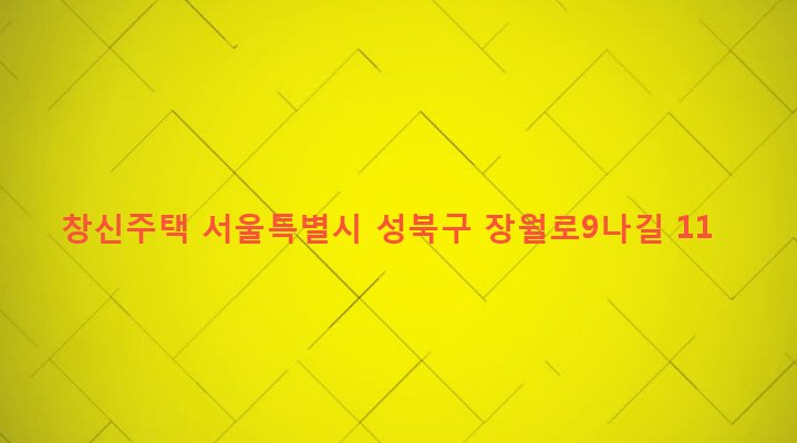 서울특별시 성북구 장위제2동 246-371 창신주택
