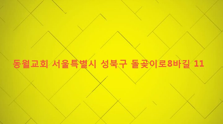 서울특별시 성북구 석관동 61-4 동월교회