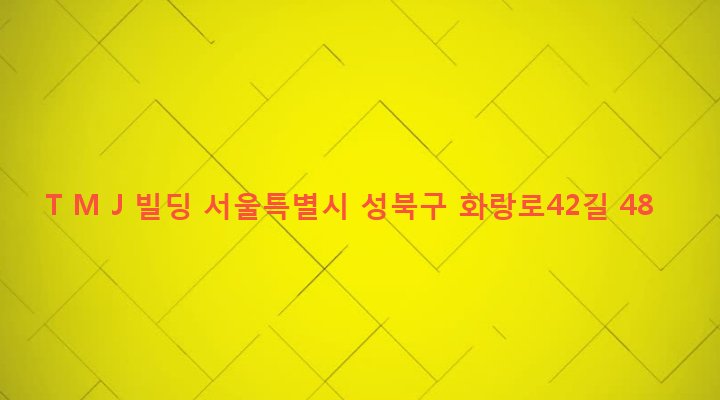 서울특별시 성북구 석관동 168-56 T M J 빌딩