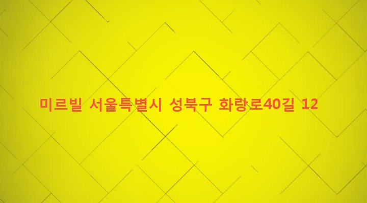 서울특별시 성북구 석관동 176-27 미르빌