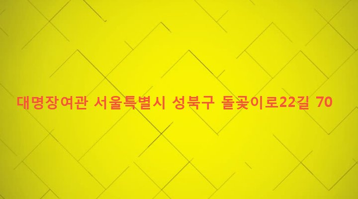 서울특별시 성북구 석관동 185-42 대명장여관