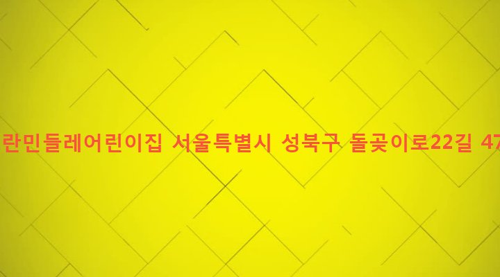 서울특별시 성북구 석관동 193-8 노란민들레어린이집