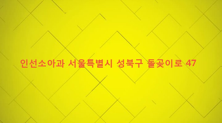 서울특별시 성북구 석관동 301-3 인선소아과