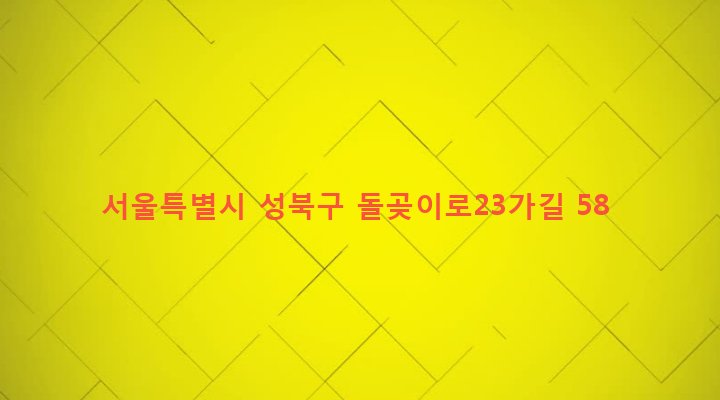 서울특별시 성북구 석관동 332-66 