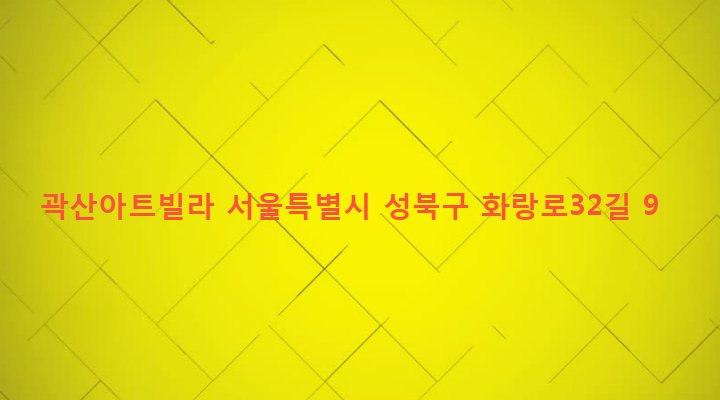 서울특별시 성북구 석관동 337-4 곽산아트빌라