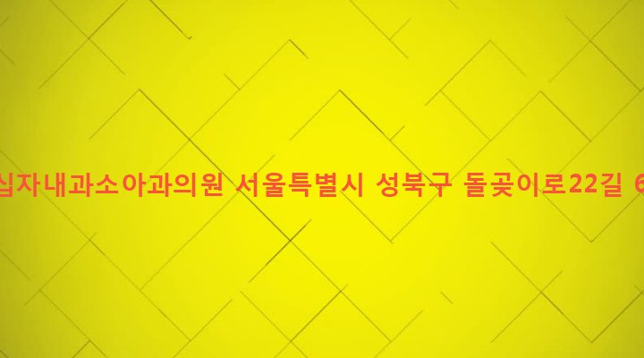 서울특별시 성북구 석관동 385-27 녹십자내과소아과의원