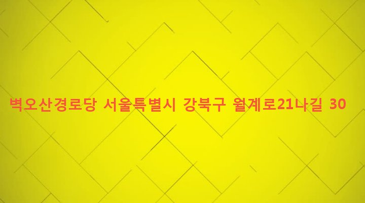 서울특별시 강북구 송중동 8-189 벽오산경로당