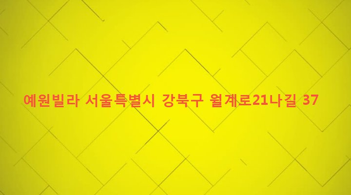서울특별시 강북구 송중동 8-312 예원빌라