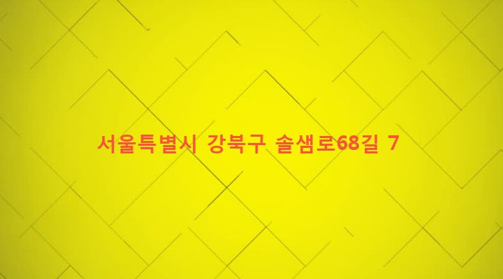 서울특별시 강북구 송천동 65-12 