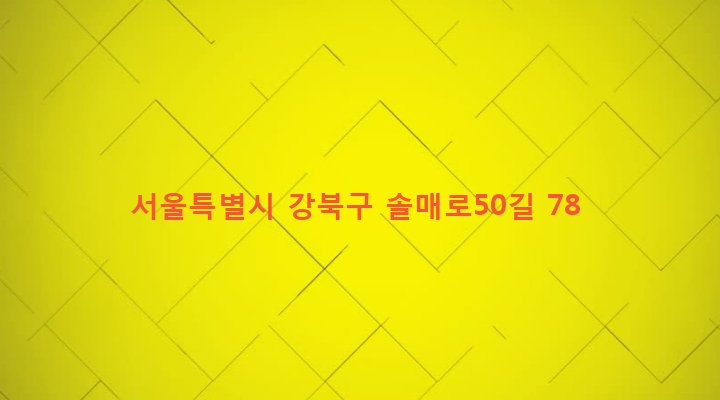 서울특별시 강북구 송중동 126-41 