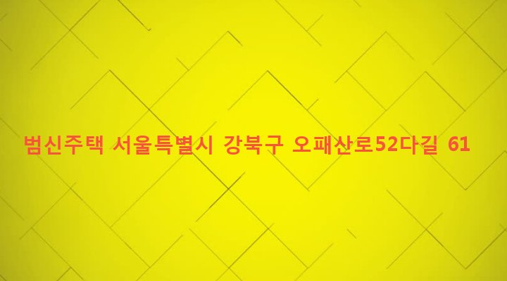서울특별시 강북구 송중동 258-566 범신주택
