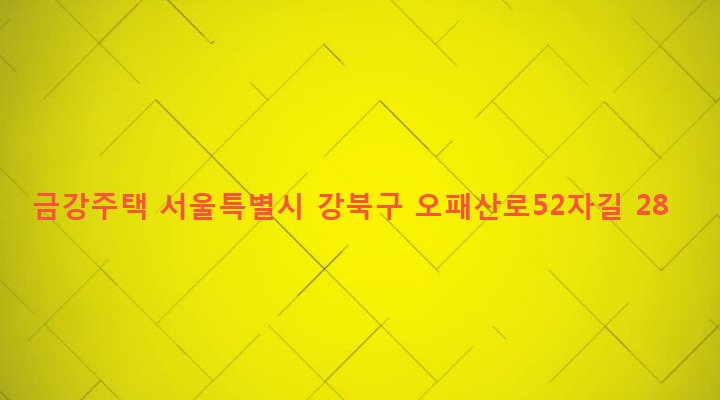 서울특별시 강북구 미아동 258-582 금강주택