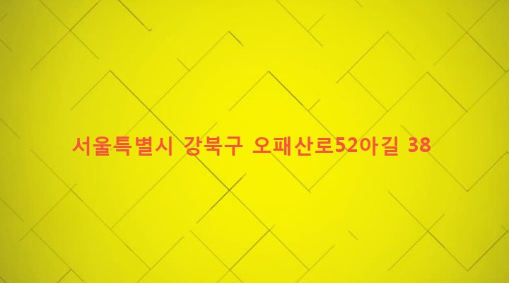 서울특별시 강북구 미아동 258-638 