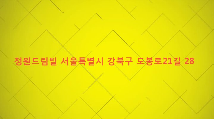 서울특별시 강북구 송천동 329-8 정원드림빌