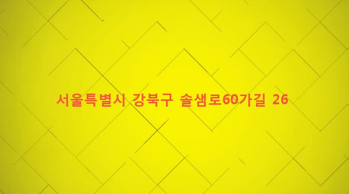 서울특별시 강북구 송천동 399-6 