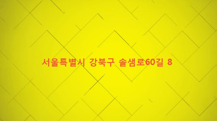 서울특별시 강북구 송천동 403-9 