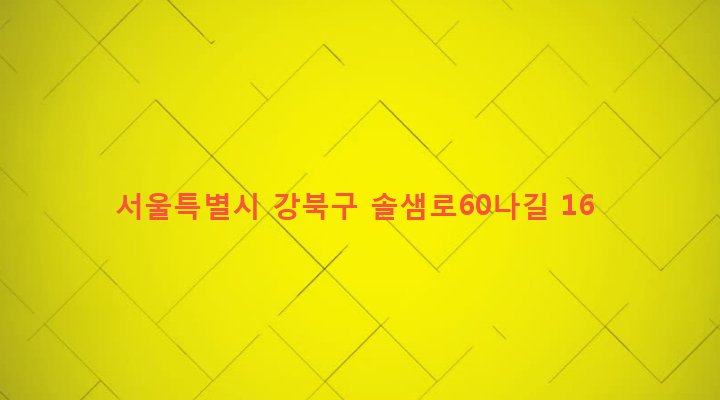서울특별시 강북구 송천동 425-7 