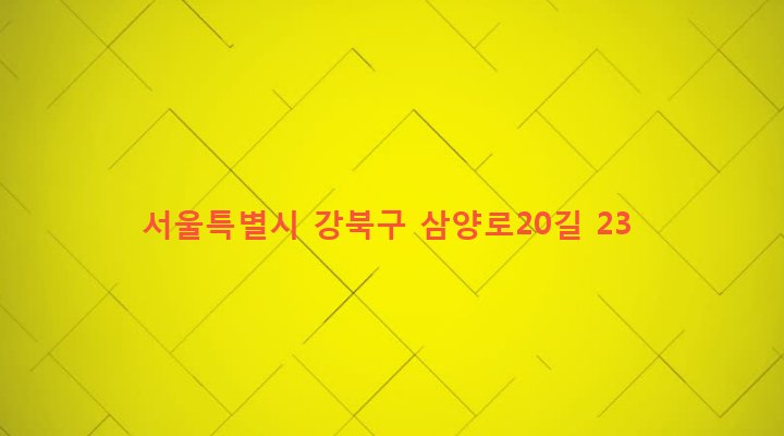 서울특별시 강북구 송천동 637-204 