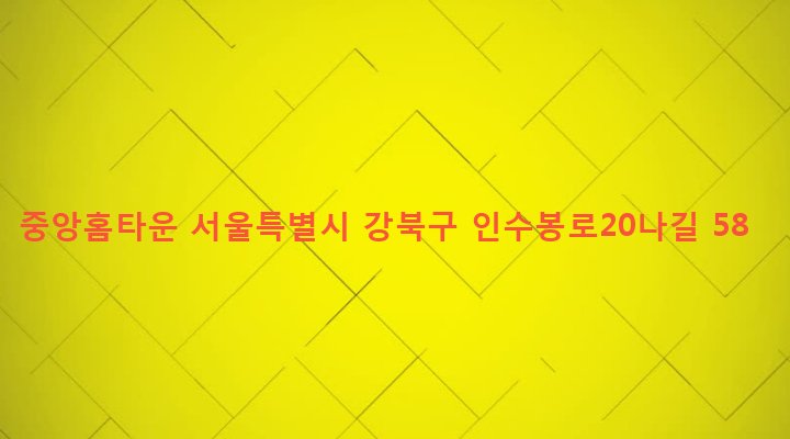 서울특별시 강북구 삼양동 791-1336 중앙홈타운