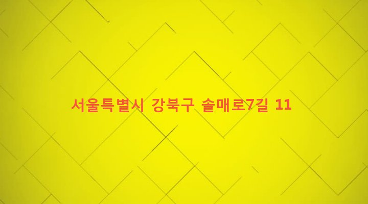 서울특별시 강북구 삼양동 791-1366 