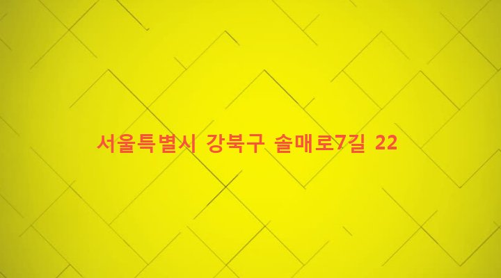 서울특별시 강북구 삼양동 791-1375 