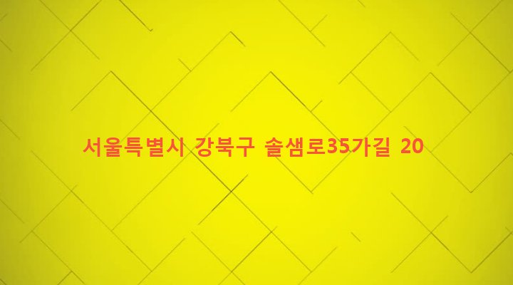 서울특별시 강북구 삼양동 791-2046 