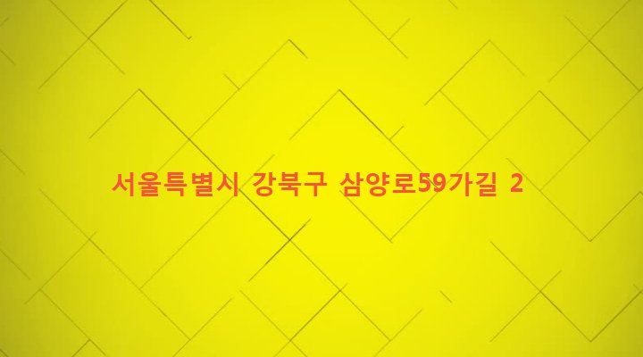 서울특별시 강북구 삼양동 791-2481 