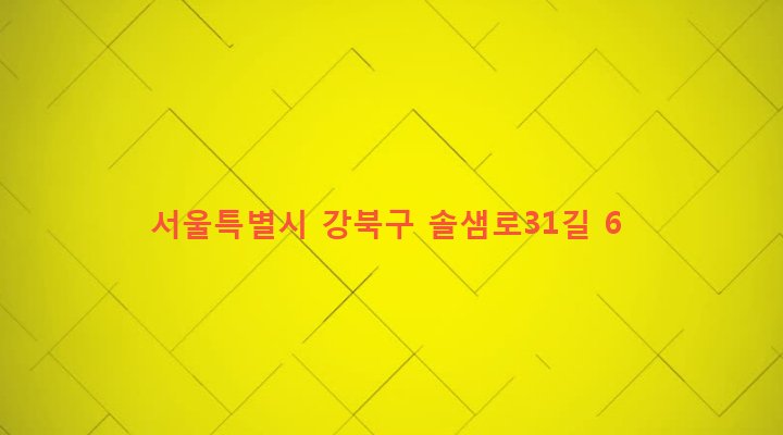 서울특별시 강북구 삼양동 837-913 