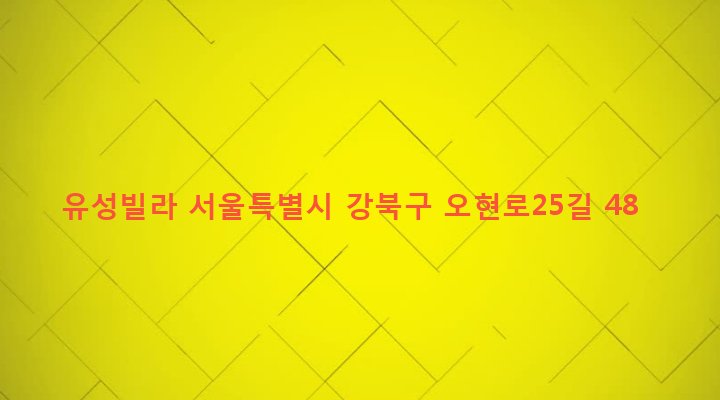 서울특별시 강북구 번제2동 148-82 유성빌라