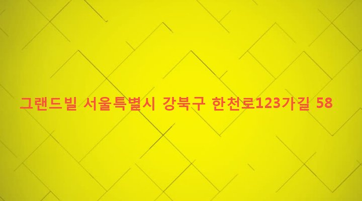 서울특별시 강북구 번제1동 416-103 그랜드빌