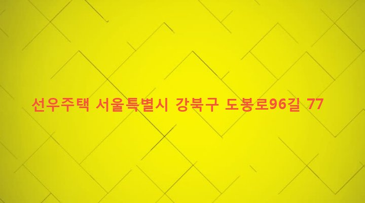 서울특별시 강북구 번제1동 458-88 선우주택