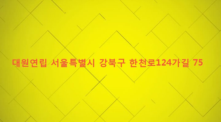 서울특별시 강북구 번제1동 461-121 대원연립