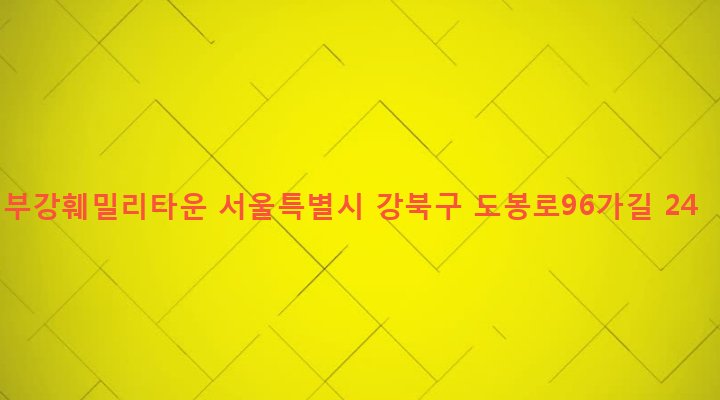 서울특별시 강북구 번제1동 469-107 부강훼밀리타운
