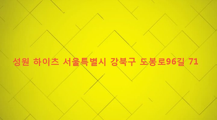 서울특별시 강북구 번제1동 471-150 성원 하이츠