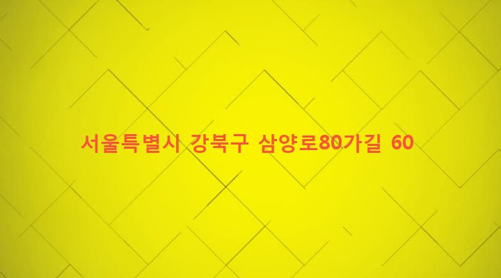 서울특별시 강북구 수유제1동 49-53 