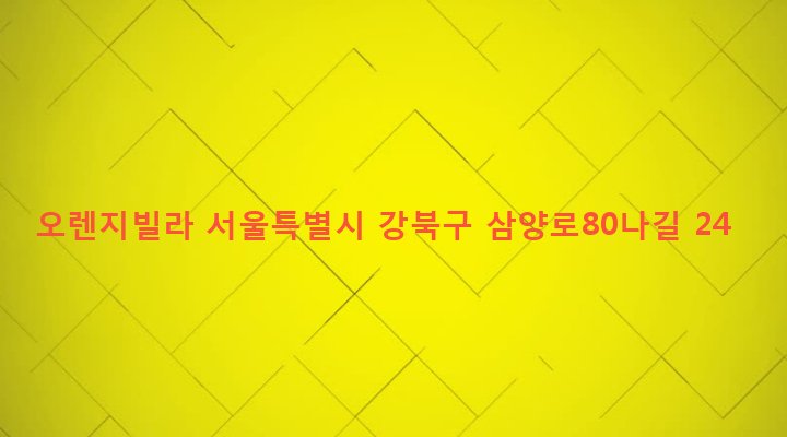 서울특별시 강북구 수유제1동 56-173 오렌지빌라