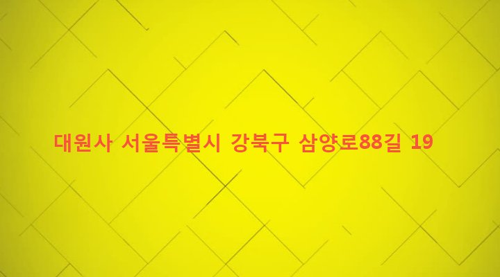 서울특별시 강북구 인수동 120-10 대원사