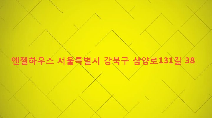 서울특별시 강북구 우이동 280-22 엔젤하우스