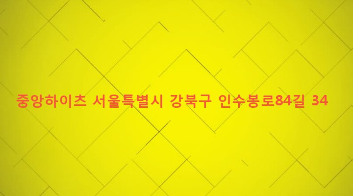 서울특별시 강북구 우이동 281-11 중앙하이츠