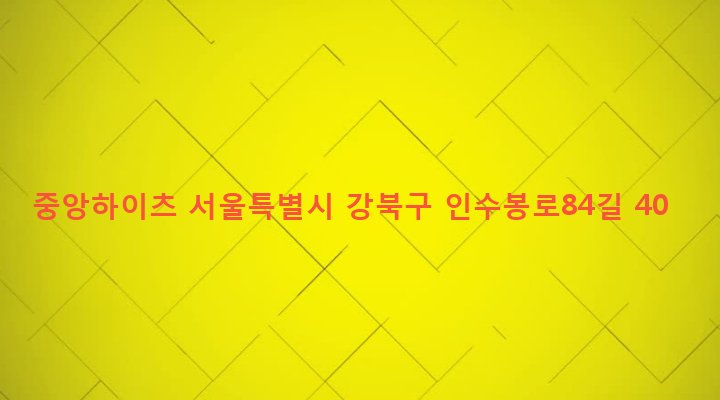 서울특별시 강북구 우이동 281-22 중앙하이츠