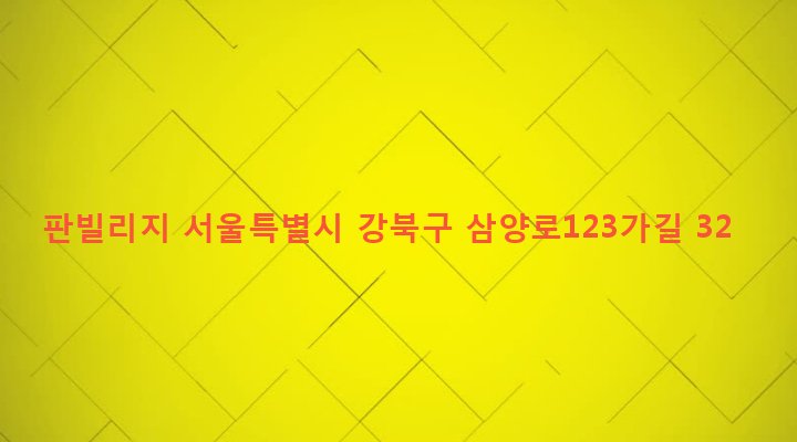 서울특별시 강북구 우이동 291-240 판빌리지
